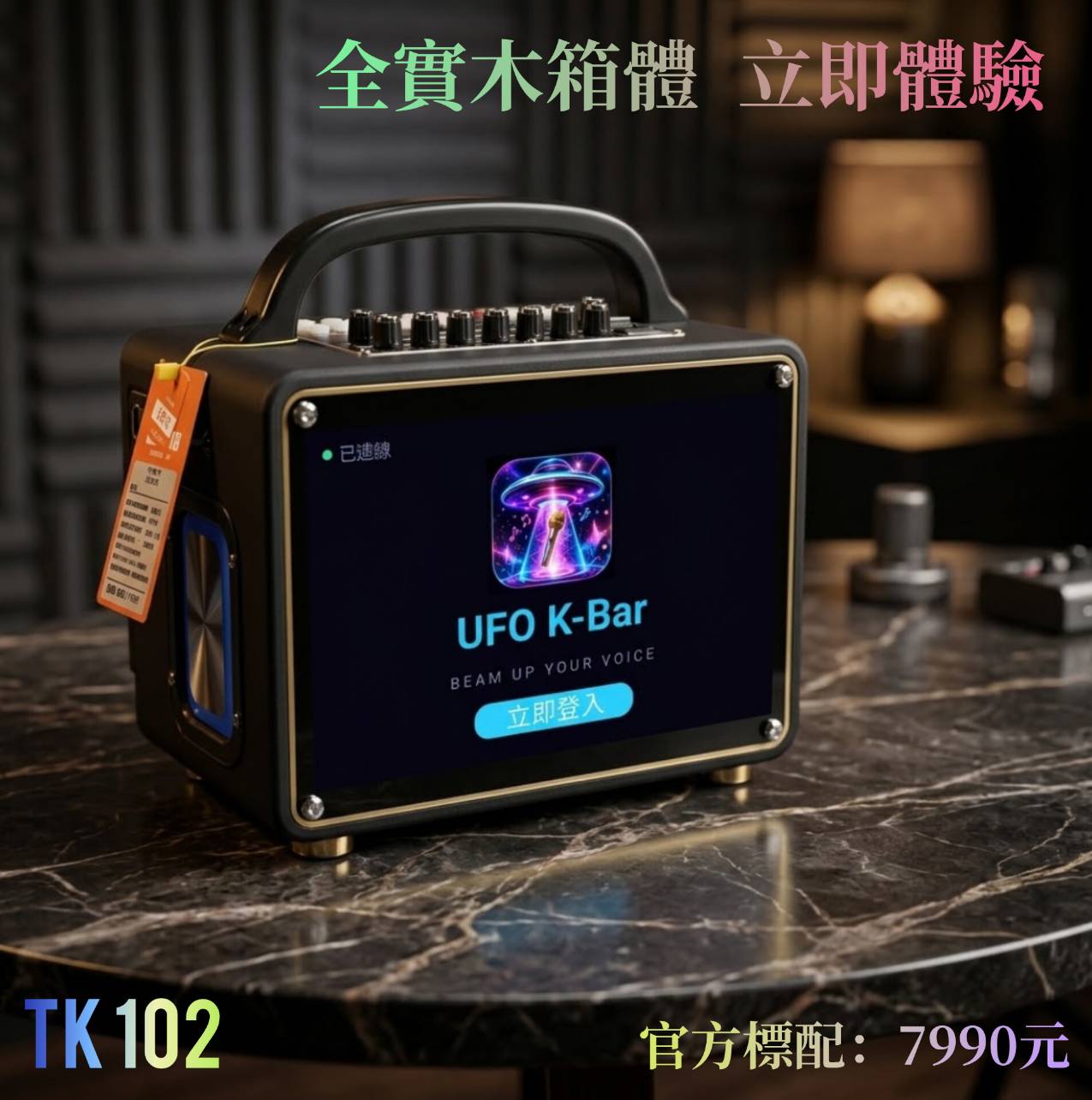 2027款 TK-102 全實木行動KTV
